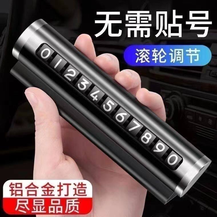 防晒铝合金临时停车电话牌滚轮移动挪车号码牌车载创意内饰小摆件