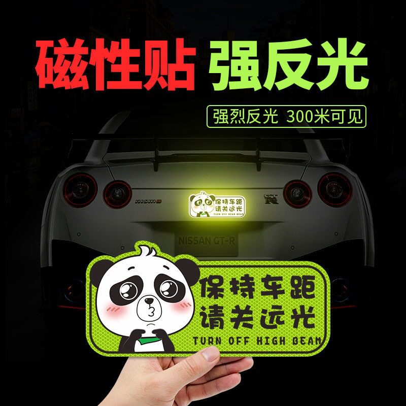 远光狗克星反光贴请关远光车贴夜间警示保持车距划痕遮挡汽车贴纸