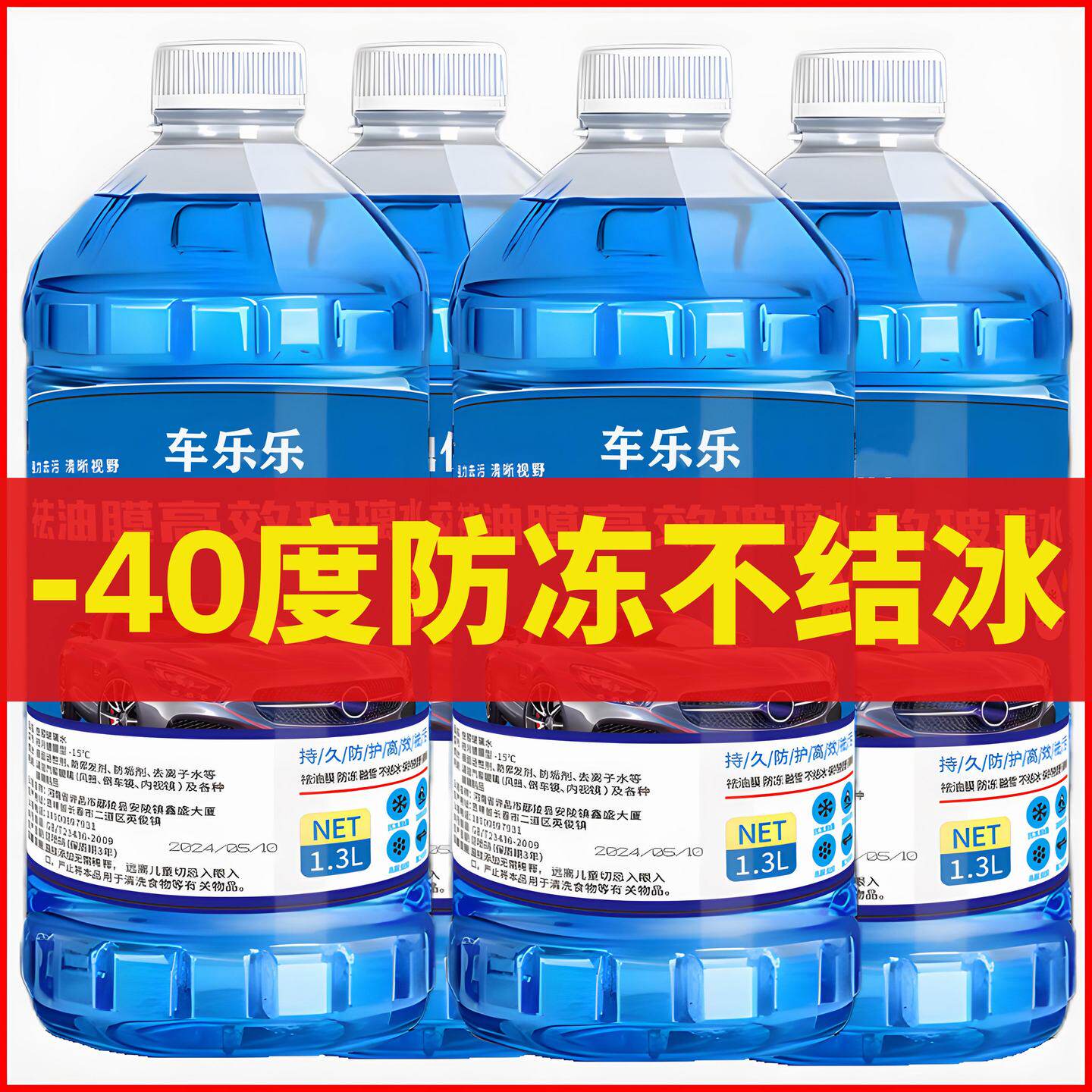 4瓶冬季玻璃水防冻型零下40-15-25车用雨刮水四季去油膜专用清洁强力
