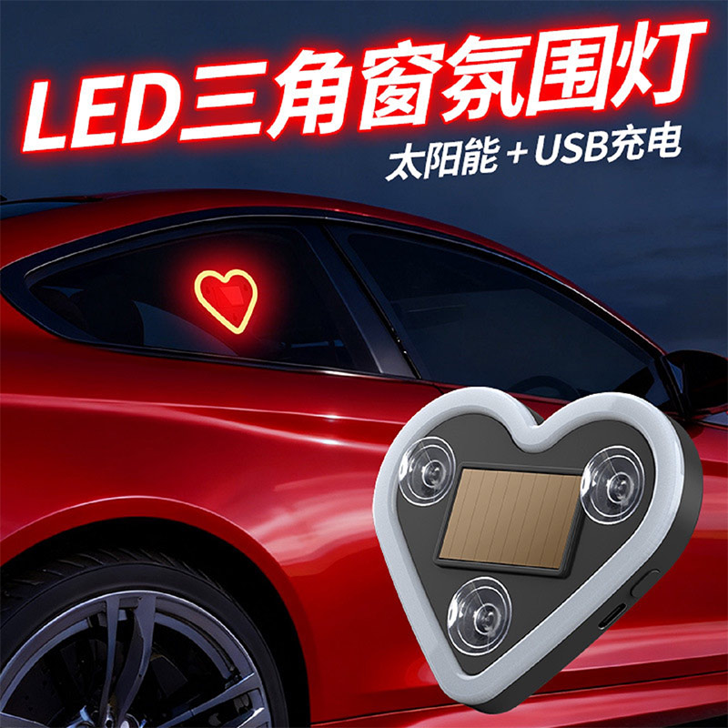 汽车载LED无线太阳能爱心灯三角窗装饰霓虹灯车内氛围灯免接线款