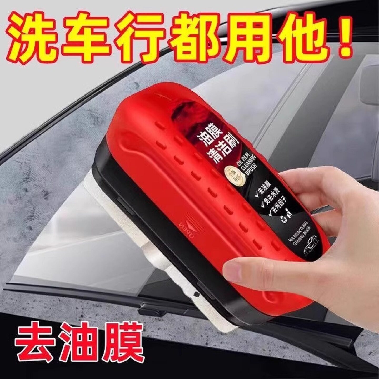 汽车玻璃油膜清洁刷前挡风后视镜防雨雾强力清洗液去油膜擦除胶剂