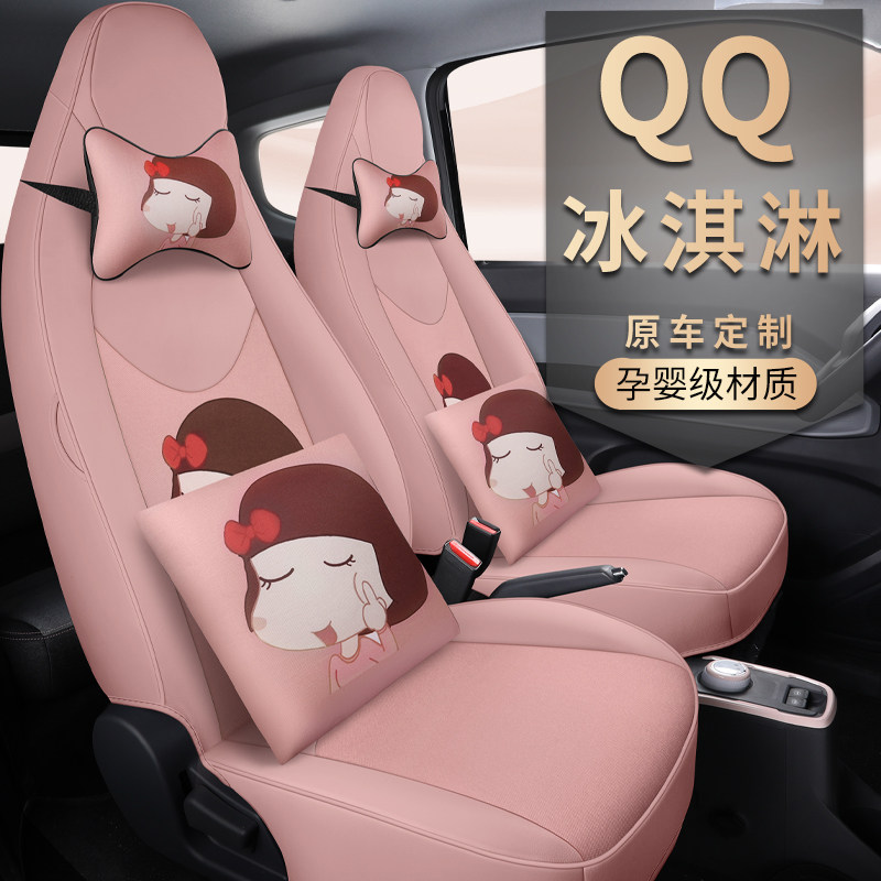 奇瑞冰淇淋座椅套女QQ冰激凌圣代专用汽车坐垫全包围布丁座套